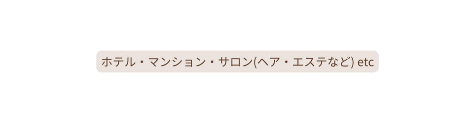 ホテル マンション サロン ヘア エステなど etc