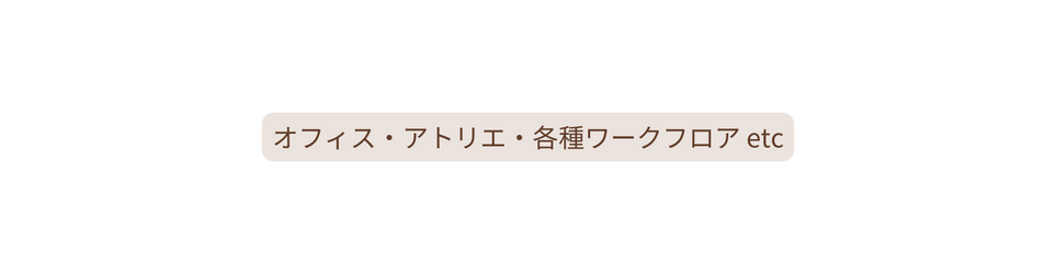 オフィス アトリエ 各種ワークフロア etc