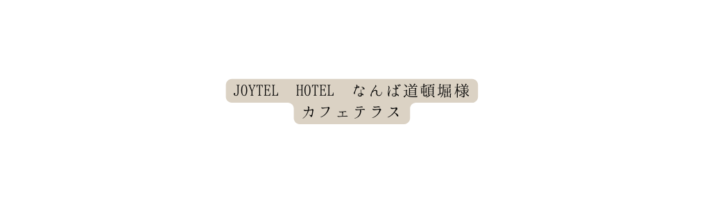 JOYTEL HOTEL なんば道頓堀様 カフェテラス