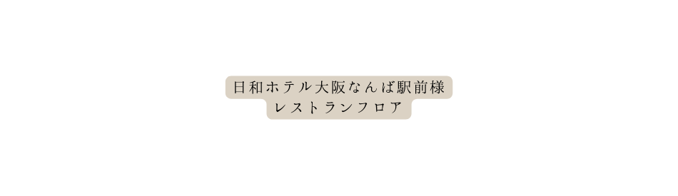 日和ホテル大阪なんば駅前様 レストランフロア