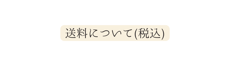 送料について 税込