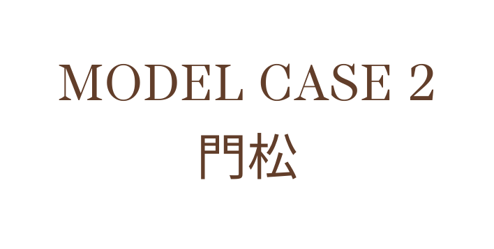 MODEL CASE 2 門松