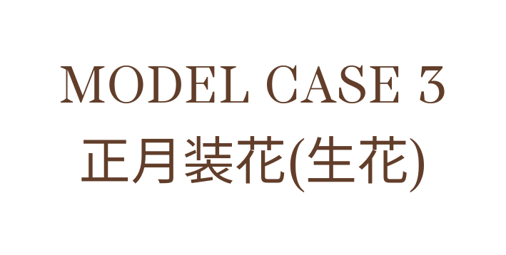 MODEL CASE 3 正月装花 生花