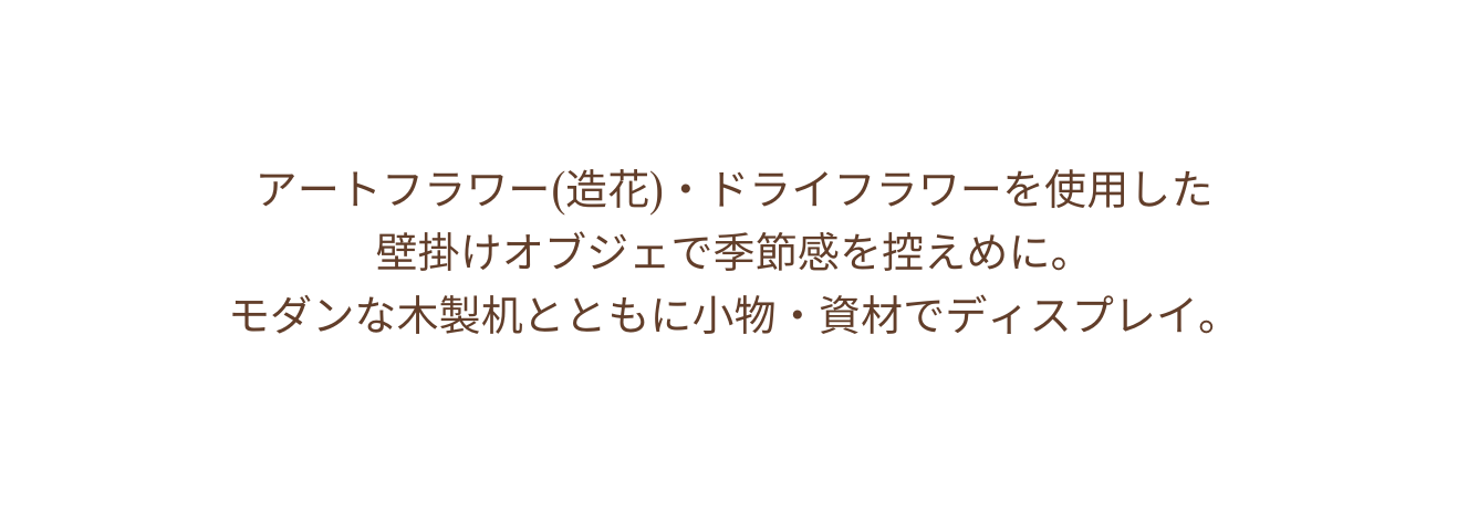 アートフラワー 造花 ドライフラワーを使用した 壁掛けオブジェで季節感を控えめに モダンな木製机とともに小物 資材でディスプレイ